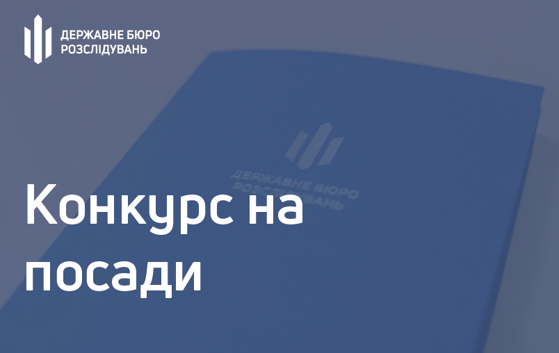 Оголошення про проведення конкурсу для призначення на посади у центральному апараті Державного бюро розслідувань